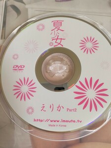 えりか 夏少女 part2 ◯正規 アイドルDVD（青葉えりか）えりかちゃん