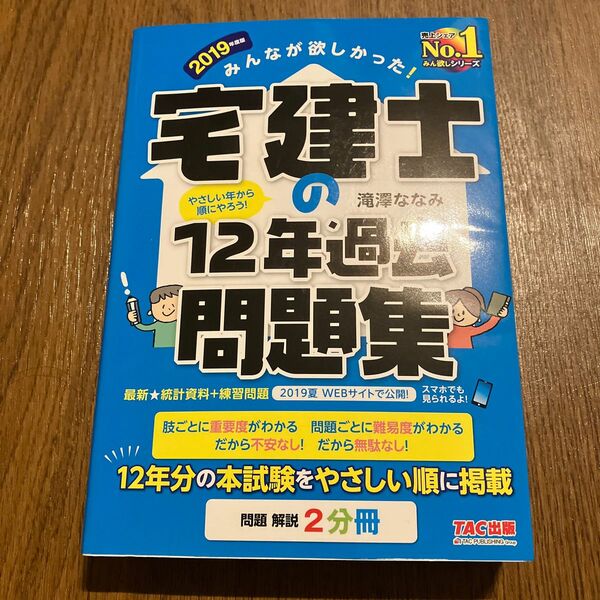 「みんなが欲しかった! 宅建士の12年過去問題集 2019年度版」