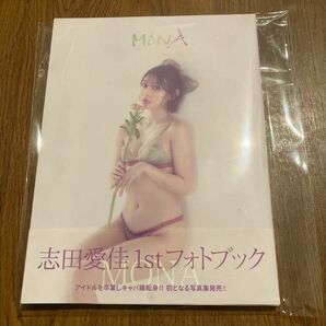 志田愛佳1stフォトブックMONA