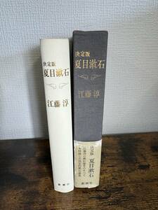 【小説】 決定版 夏目漱石 江藤 淳 決定版 夏目漱石 江藤淳の漱石論考のすべてを収録した決定的漱石論集 新潮社