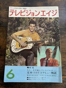 【雑誌】 テレビジョンエイジ TVとPOP音楽の雑誌 昭和38年5月1日発行 　　