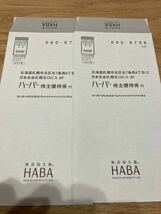 HABA 株主優待　ハーバー 2024年12月31日迄_画像3