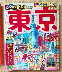 旅 東京 2024 最新版 るるぶ 関東 6 東京'24 レジャーチケット未使用 JTB 地図 旅行 雑誌 本　