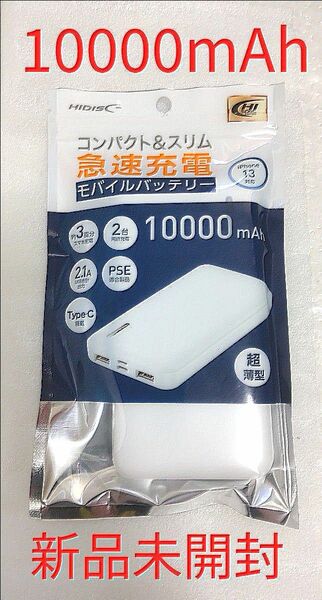 HIDISC コンパクトスリム急速充電 モバイルバッテリー 10000mAh ホワイト