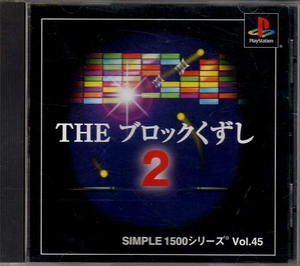 【乖壹11】THEブロックくずし2 SIMPLE1500 Vol.45【SLPS-03036】