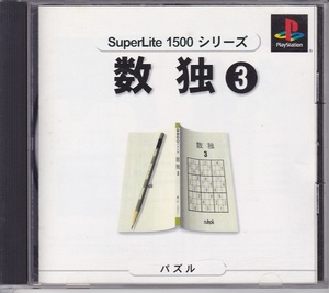 数独３ ＳｕｐｅｒＬｉｔｅ１５００シリーズ／ＰＳ