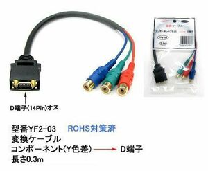 コンポーネント(メス)→D端子(14Pin/オス)変換ケーブル/0.3m(DT-YF2-03)