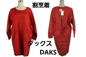 即決★ダックスDAKS（ナイガイ製）割烹着 形態安全加工　№7333　新品