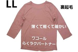 即決★ワコール/らくラクパートナー　裏起毛、薄くて軽くて暖かい肌着（LL)　№211 新品