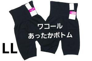 即決★ワコール/ウイングのあったか毛パン、腹巻パンツ2枚セット　黒（LL)　新品