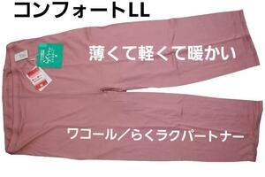 即決★ワコール/らくラクパートナー　薄くて軽くて暖かいインナーボトム（LL)　№412　新品