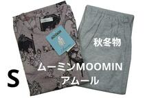 即決★ムーミンMOOMIN/アムール　秋冬物ダブルジャガードパジャマ（S))ｂ11新品_画像1