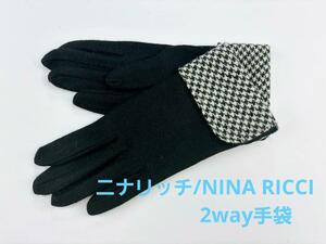 即決★ニナリッチNINA RICCI 2way手袋 　№1215-11 新品