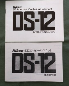 ニコン　EEコントロール　DS-12 使用説明書(和文、英文)　