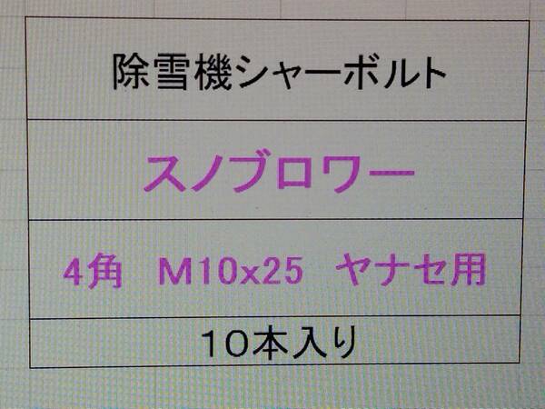 ヤナセ除雪機　シャーボルトM10×25　10本　A　頭が四角