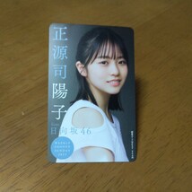 ★送料無料 正源司陽子 日向坂46 サンデー抽プレ 図書カード 当選封筒付き★_画像1