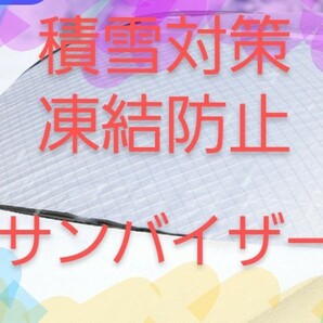 車　積雪対策　カバー　サンバイザー　日除け　凍結防止　黄砂　粉塵　雪かき