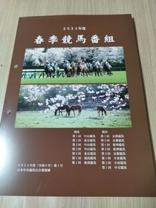 ★春季競馬番組/JRA/競馬/2024年/令和6年度/非売品/送料500