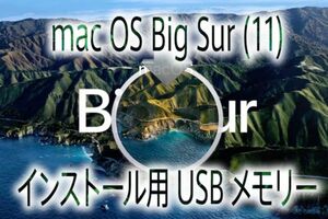 macOS Big Sur（11.6 最新版） のインストール用USBメモリー