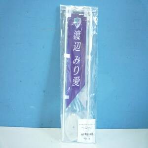 渡辺みり愛 個別ミニのぼり2本セット フラッグ 8th YEAR BIRTHDAY LIVE 事後グッズ 乃木坂46 Y2023121040 同梱不可