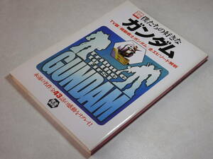 ☆別冊宝島662「僕たちの好きなガンダム」 TV版 機動戦士ガンダム 全エピソード解析☆ （美本）