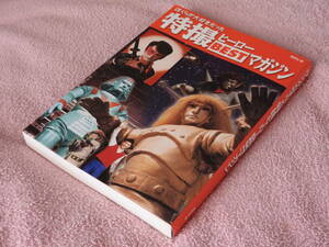 ◇ぼくらが大好きだった特撮ヒーローBESTマガジン ◇マグマ大使、仮面の忍者赤影、ジャイアンツ、他…