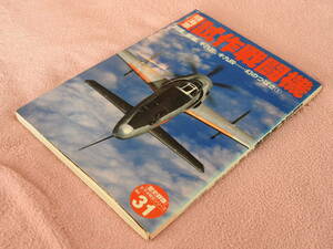 ◇ 歴史群像 太平洋戦史シリーズ Vol. 31「陸海軍試作戦闘機」◇