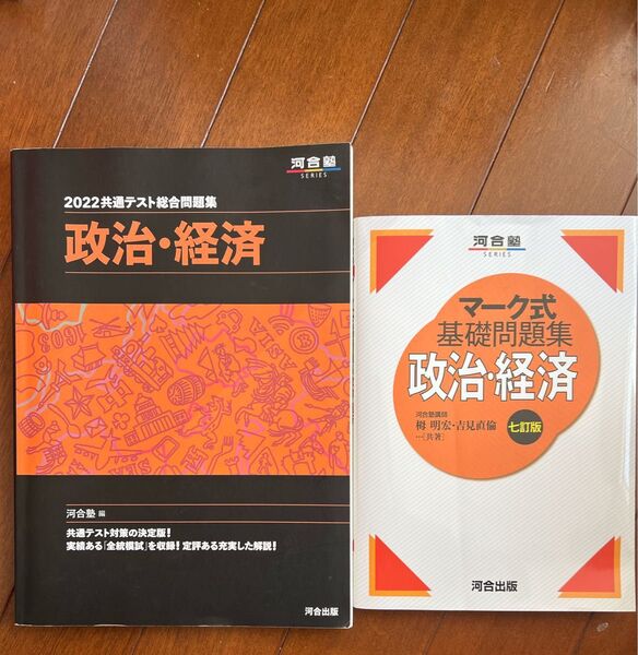 政治・経済 (河合塾SERIES マーク式基礎問題集) (7訂版) 栂明宏/共著 吉見直倫/共著