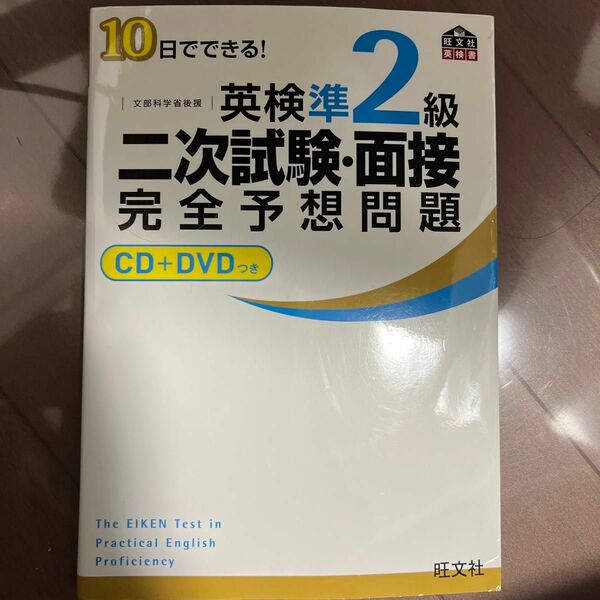 英検準2級二次試験面接完全予想問題 10日でできる! 文部科学省後援