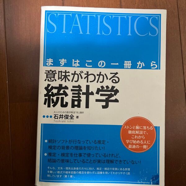 意味がわかる統計学 まずはこの一冊から (BERET SCIENCE) 石井俊全/著