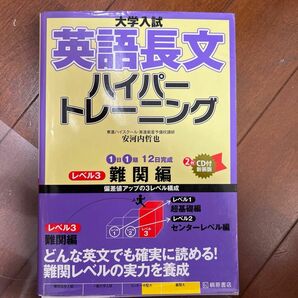 大学入試英語長文ハイパートレーニング　レベル３　新装版 （大学入試） 安河内哲也／著　2冊