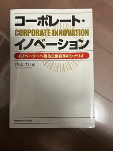 コーポレート・イノベーション　イノベーターへ贈る企業変革のシナリオ 内山力／著