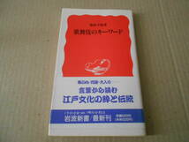 ◎歌舞伎のキーワード　服部幸雄著　岩波新書　岩波書店　1989年発行　第１刷　中古　同梱歓迎　送料185円　_画像1