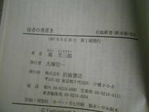 ◎役者の書置き　女形・演技ノート　嵐　芳三郎著　岩波新書　岩波書店　1997年発行　第１刷　中古　同梱歓迎　送料185円　_画像7