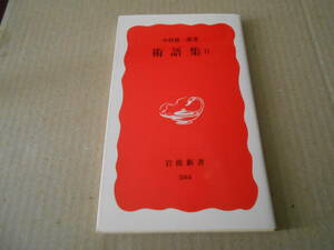 ◎術語集Ⅱ　中村雄二郎著　岩波新書　岩波書店　第７刷　中古　同梱歓迎　送料185円　