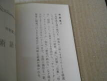 ◎術語集Ⅱ　中村雄二郎著　岩波新書　岩波書店　第７刷　中古　同梱歓迎　送料185円　_画像5