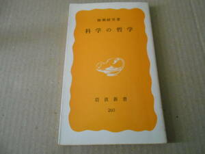 ◎科学の哲学　柳瀬睦男著　岩波新書　岩波書店　1984年発行　第１刷　中古　同梱歓迎　送料185円　