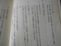 ◎法とは何か　渡辺洋三著　岩波新書　岩波書店　第１５刷　中古　同梱歓迎　送料185円　_画像7