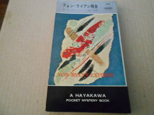 ★フォン・ライアン特急　D・ウエストハイマー作　No898　ハヤカワポケミス　3版　中古　同梱歓迎　送料185円