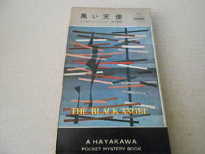 ★黒い天使　コーネル・ウールリッチ作　No373　ハヤカワポケミス　昭和32年発行　初版　中古　同梱歓迎　送料185円