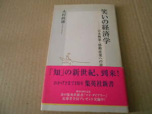 ◎笑いの経済学　吉本興業・感動産業への道　木村政雄著　集英社新書　集英社　2000年発行　第１刷　中古　同梱歓迎　送料185円　