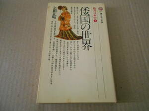 ◎倭国の世界　上田正昭著　講談社現代新書　第４刷　中古　同梱歓迎　送料185円　