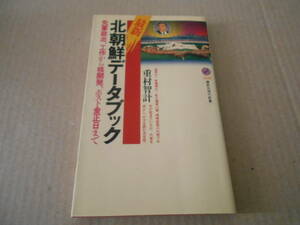 ◎北朝鮮データブック　重村智計著　講談社現代新書　2002年発行　第１刷　中古　同梱歓迎　送料185円　