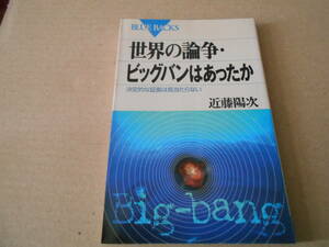 ◎世界の論争・ビッグバンはあったか　近藤陽次著　ブルーバックス　講談社　2000年発行　第１刷　中古　同梱歓迎　送料185円　