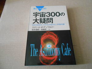 ◎宇宙３００の大疑問　だれもが知りたい宇宙の謎　ステン・F・オデンワルド著　ブルーバックス　講談社　中古　同梱歓迎　送料185円　