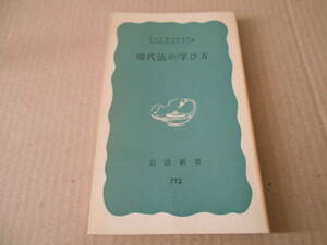 ◎現代法の学び方　野村平爾　沼田稲次郎　他著　岩波新書　岩波書店　第９刷　中古　同梱歓迎　送料185円　