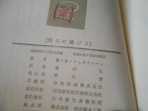 ★明日に賭ける　W・P・マッギヴァーン作　No510　ハヤカワポケミス　昭和34年発行　初版　中古　同梱歓迎　送料185円_画像7