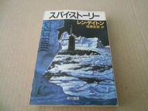 ★スパイ・ストーリー　レン・デイトン作　ハヤカワ文庫　NV　昭和63年発行　初版　中古　同梱歓迎　送料185円_画像1