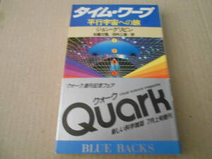 ◎タイム・ワープ　平行宇宙への旅　ジョン・グリビン著　ブルーバックス　講談社　第３刷　帯付き　中古　同梱歓迎　送料185円　