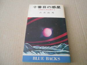 ◎十番目の惑星　太陽系を再点検する　古在　由秀著　ブルーバックス　講談社　昭和50年発行　第１刷　中古　同梱歓迎　送料185円　